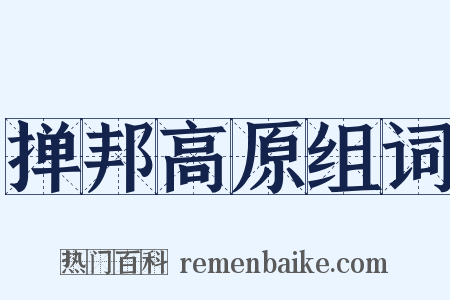 掸邦高原组词是什么意思的图片